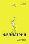 Федиатрия: нетрев...