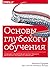 Основы глубокого обучения. Создание алгоритмов для искусственного интеллекта следующего поколения