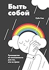 Быть собой. Руков...