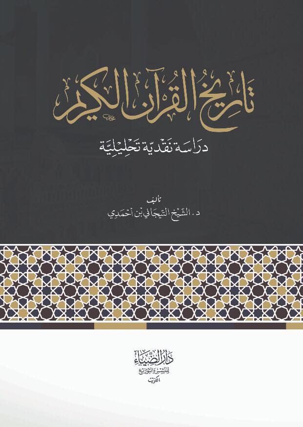 تاريخ القرآن الكريم : دراسة نقدية وتحليلية (Unknown Binding)
