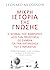 Μικρή ιστορία της γνώσης: Ο αγώνας του ανθρώπου από την προϊστορία ως σήμερα για την κατανόηση του σύμπαντος