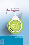 مدیریت نماز مدیریت نماز
