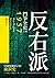 反右派鬥爭全史（上冊） (Traditional Chinese Edition)