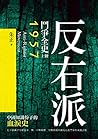 反右派鬥爭全史（上冊） (Traditional Chinese Edition)