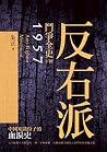 反右派鬥爭全史(下冊) (Traditional Chinese Edition) 反右派鬥爭全史(下冊) (Traditional Chinese Edition)