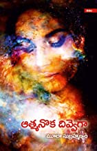 ఆత్మనొక దివ్వెగా (Paperback)