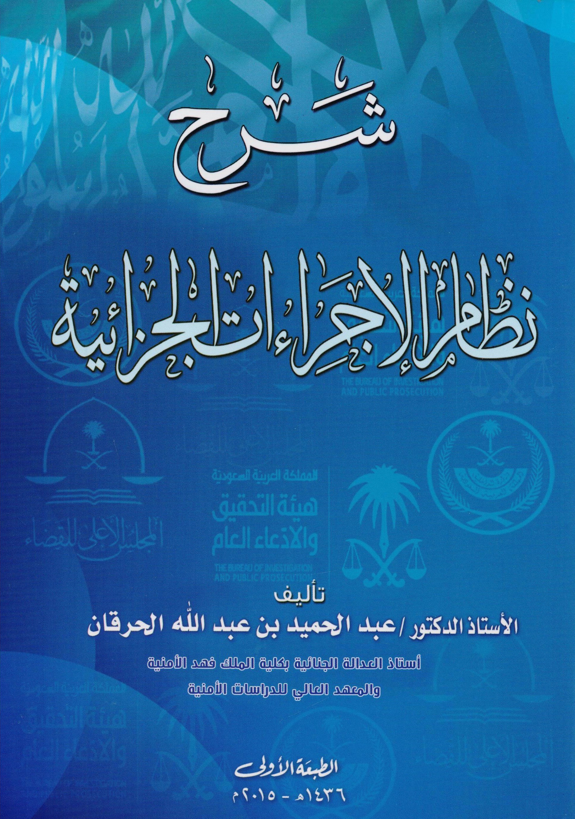 شرح نظام الإجراءات الجزائية (Paperback)