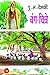 वंग-चित्रे [Vang-Chitre] by P.L. Deshpande