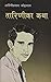 तारिणीका कथा [Tarini ka Katha] by Tarini Prasad Koirala