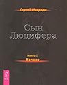 Сын Люцифера. Кни...