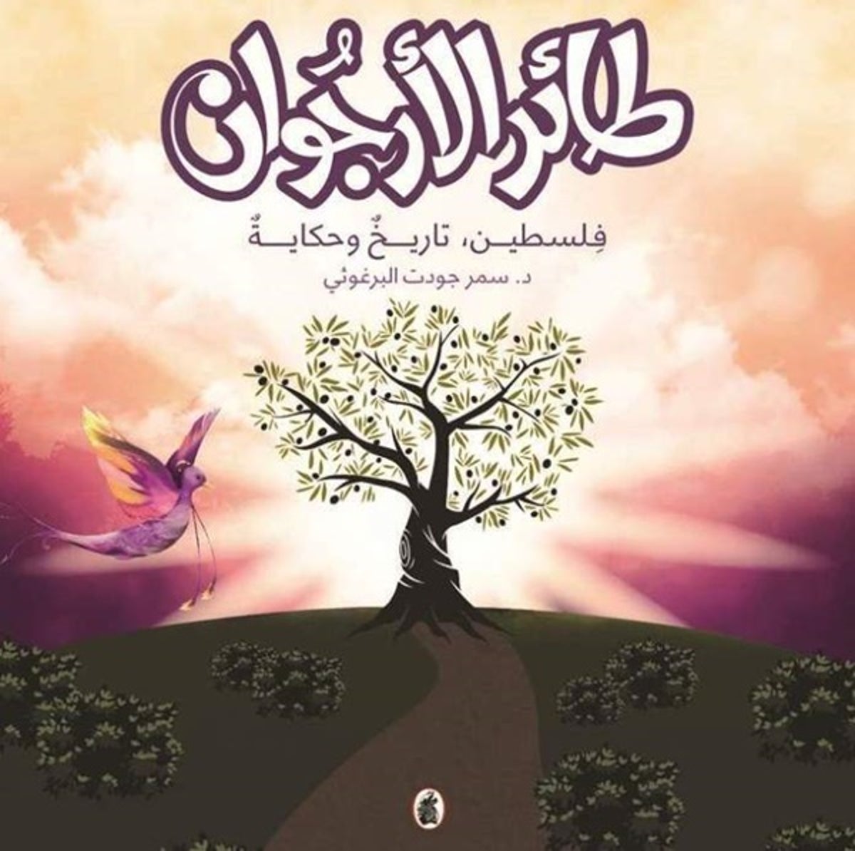 طائر الأرجوان (Hardcover)