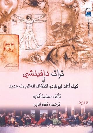Capa do Livro تراث دافينشى: كيف أعاد ليوناردو اكتشاف العالم من جديد