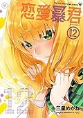 Renai Boukun Vol 12