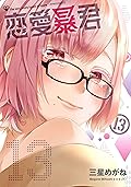 Renai Boukun Vol 13