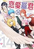 Renai Boukun Vol 14