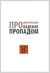 Pro padenie propadom / Про падение пропадом Pro padenie propadom / Про падение пропадом