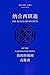 The Rules or Secrets of the Naqshbandi Order (Chinese Edition)
