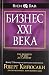 Бизнес ХХI века by Robert T. Kiyosaki Бизнес ХХI века by Robert T. Kiyosaki