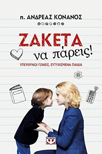 Ζακέτα να πάρεις! (Paperback)