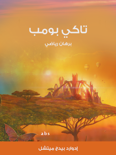 تاكي بومب برهان رياضي (ebook)