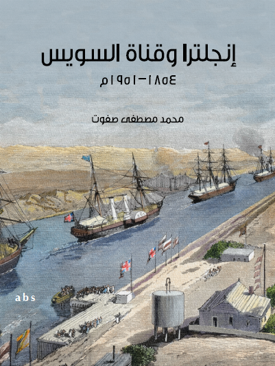 إنجلترا وقناة السويس ١٨٥٤–١٩٥١م