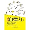 超级自律力:管好自己就能飞
