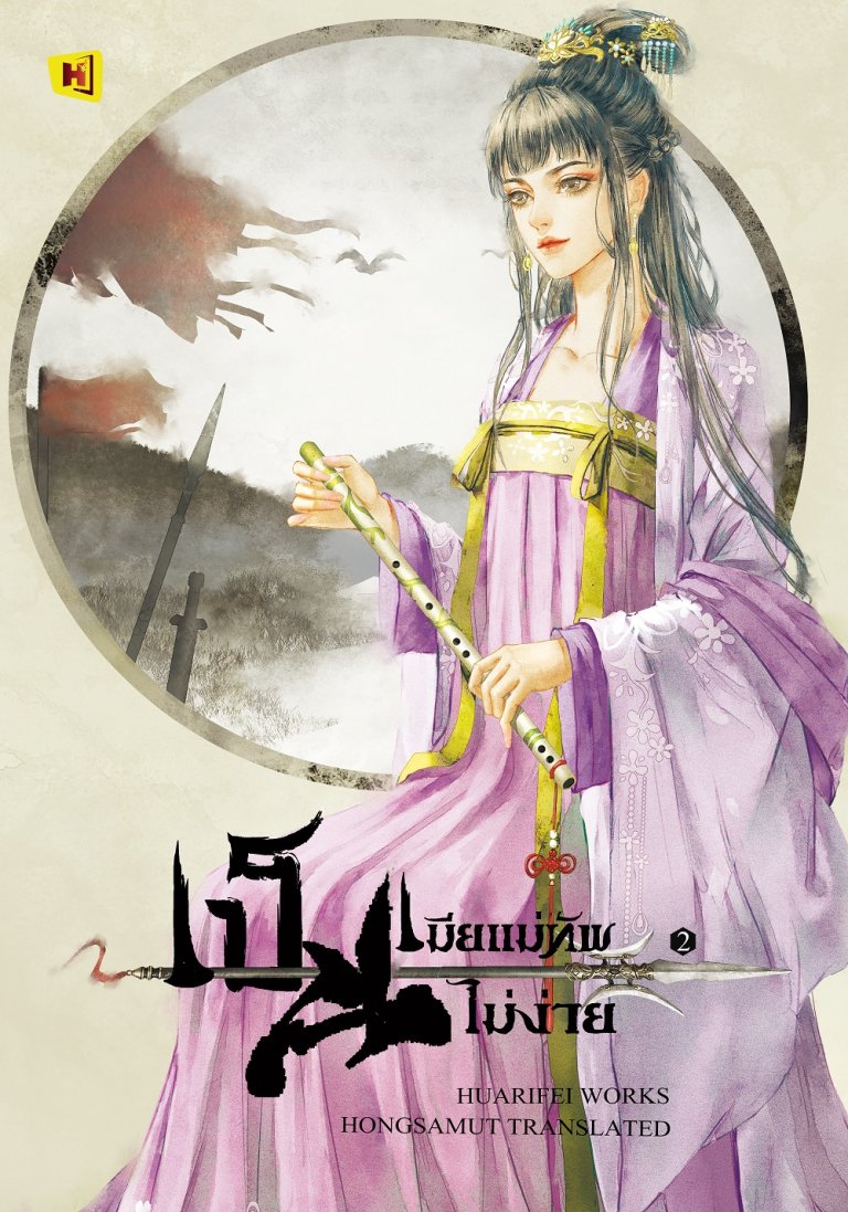 เป็นเมียแม่ทัพ...ไม่ง่าย! เล่ม 2