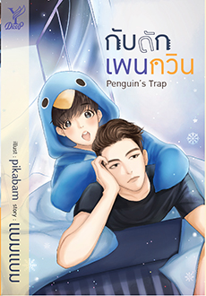 Penguin's Trap กับดักเพนกวิน