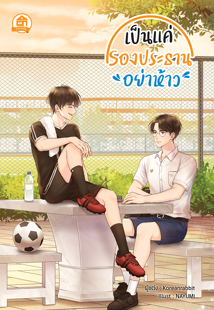 เป็นแค่รองประธาน "อย่าห้าว"