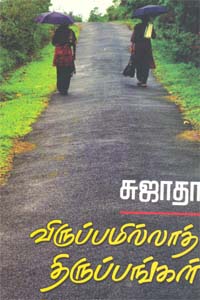 விருப்பமில்லாத் திருப்பங்கள் [Viruppamillath Thiruppangal] (Paperback)