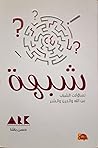 شبهة | تساؤلات ال...