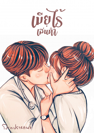 เมียไร้เสน่หา (ebook)