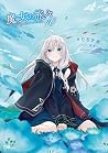 魔女の旅々10 魔女の旅々10