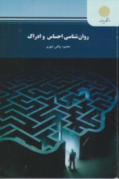 روان‌شناسی احساس و ادراک