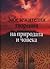 Забележителни творения на природата и човека by Колектив Забележителни творения на природата и човека by Колектив