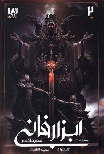 شهر خاکستر بخش اول (کتاب ابزار فانی #2)