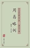 周易略例（简体中文版）: 中华传世珍藏古典文库 (Chinese Edition)