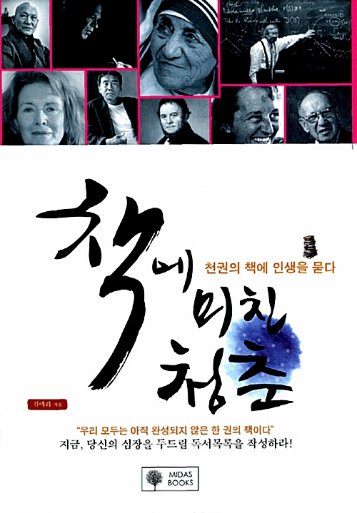 책에 미친 청춘: 천권의 책에 인생을 묻다 (Paperback)