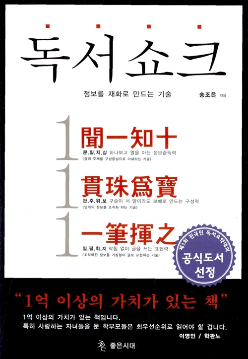 독서쇼크: 정보를 재화로 만드는 기술 (Paperback)
