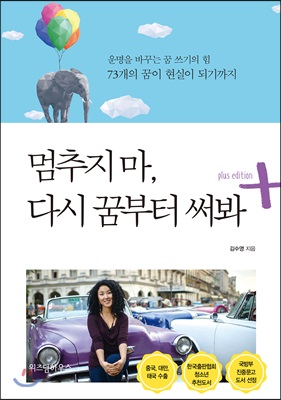 멈추지 마, 다시 꿈부터 써봐 (Paperback)