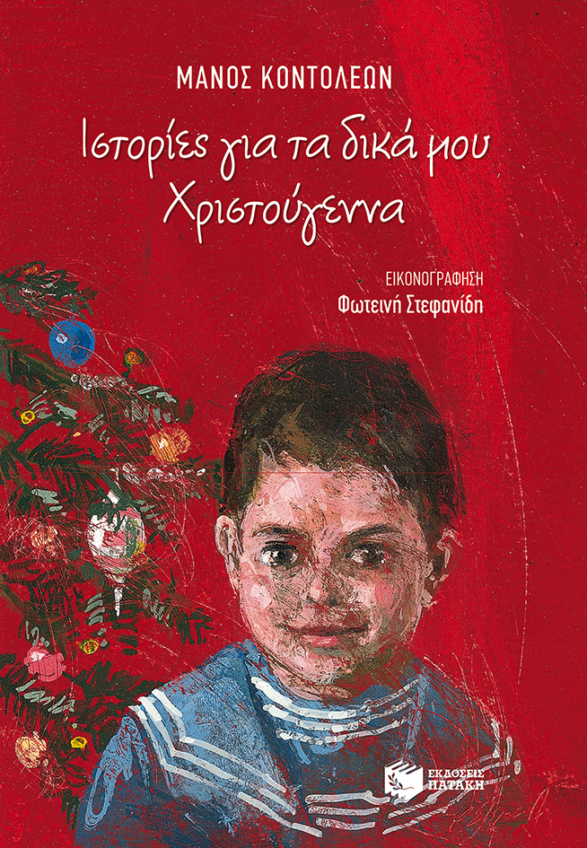 Ιστορίες από τα δικά μου Χριστούγεννα (Paperback)