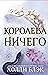 Королева Ничего by Holly Black