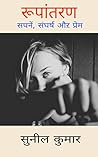 रूपांतरण (rupantran): सपनें, संघर्ष औऱ प्रेम (Hindi Edition) रूपांतरण (rupantran): सपनें, संघर्ष औऱ प्रेम (Hindi Edition)
