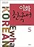 Ewha Korean 5 (Korean Version)