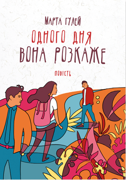 Одного дня вона розкаже (Hardcover)