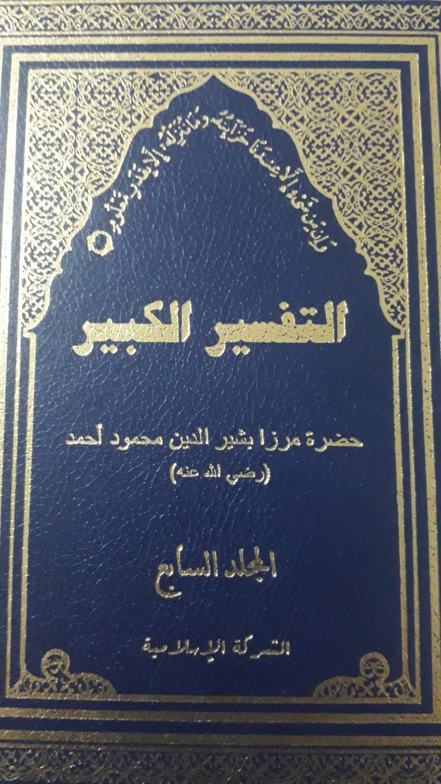التفسير الكبير -الجزء السابع