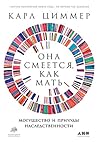 Она смеется, как мать. Могущество и причуды наследственности (She has her mother's laugh) (Russian Edition)