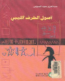 اصول الحرف الليبى : تطور فن الكتابة عند قدماء الليبيين (Paperback)