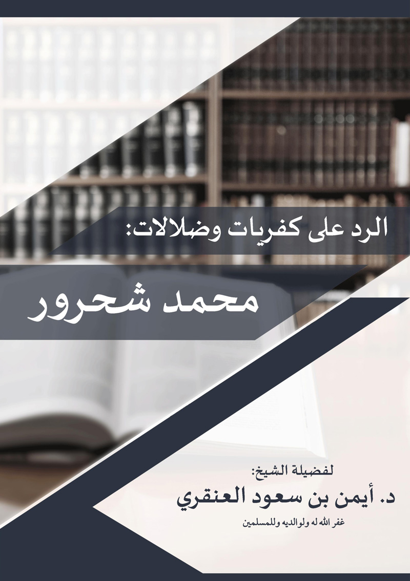 الرد على كفريات وضلالات محمد شحرور