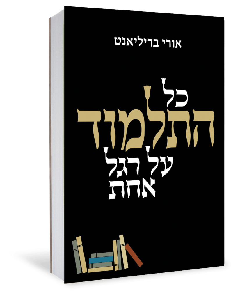 כל התלמוד על רגל אחת (Unknown Binding)